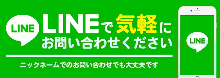 LINE（ライン）でのお問い合わせはこちら